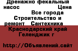  Дренажно-фекальный насос  WQD10-8-0-55F  › Цена ­ 6 600 - Все города Строительство и ремонт » Сантехника   . Краснодарский край,Геленджик г.